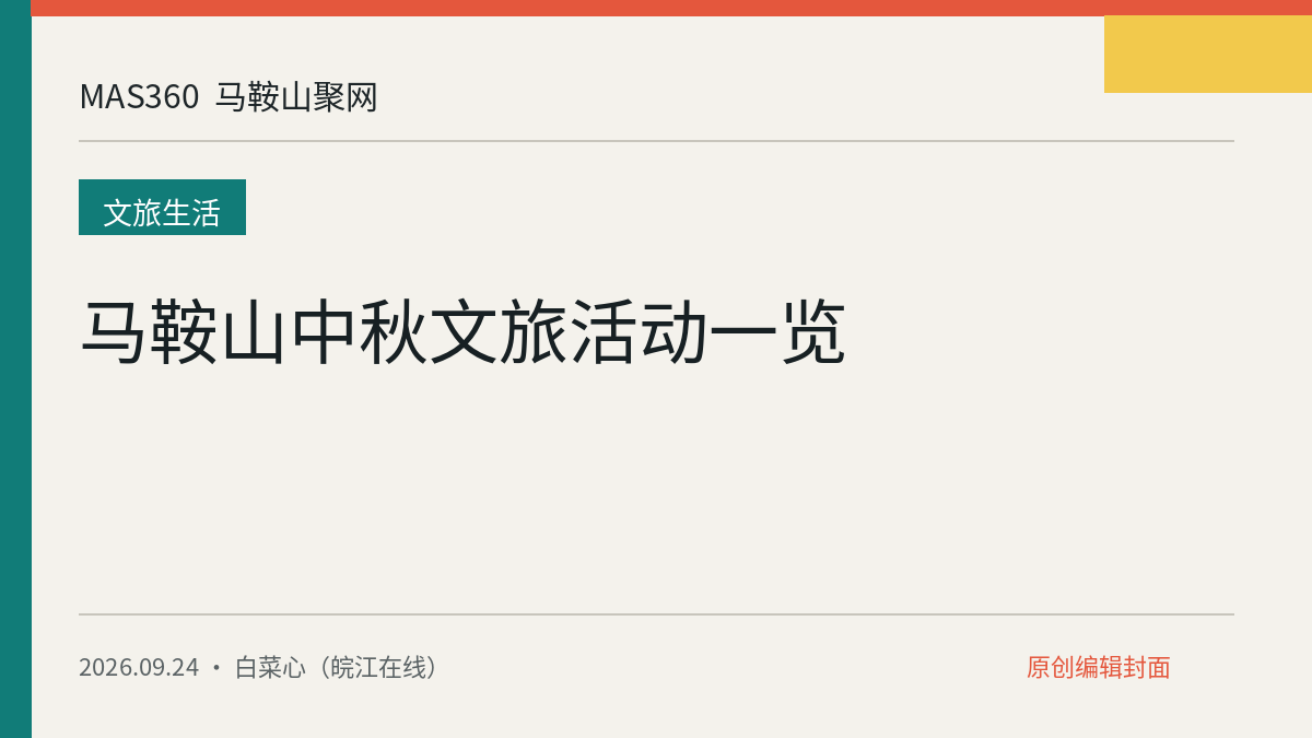 马鞍山中秋文旅活动一览