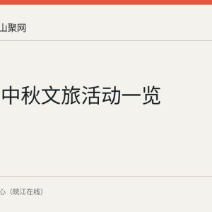 马鞍山中秋文旅活动一览