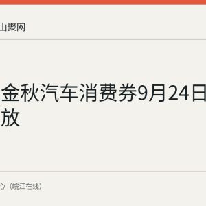 花山区金秋汽车消费券9月24日10时起发放