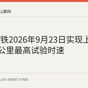 巢马高铁2026年9月23日实现上下行385公里最高试验时速