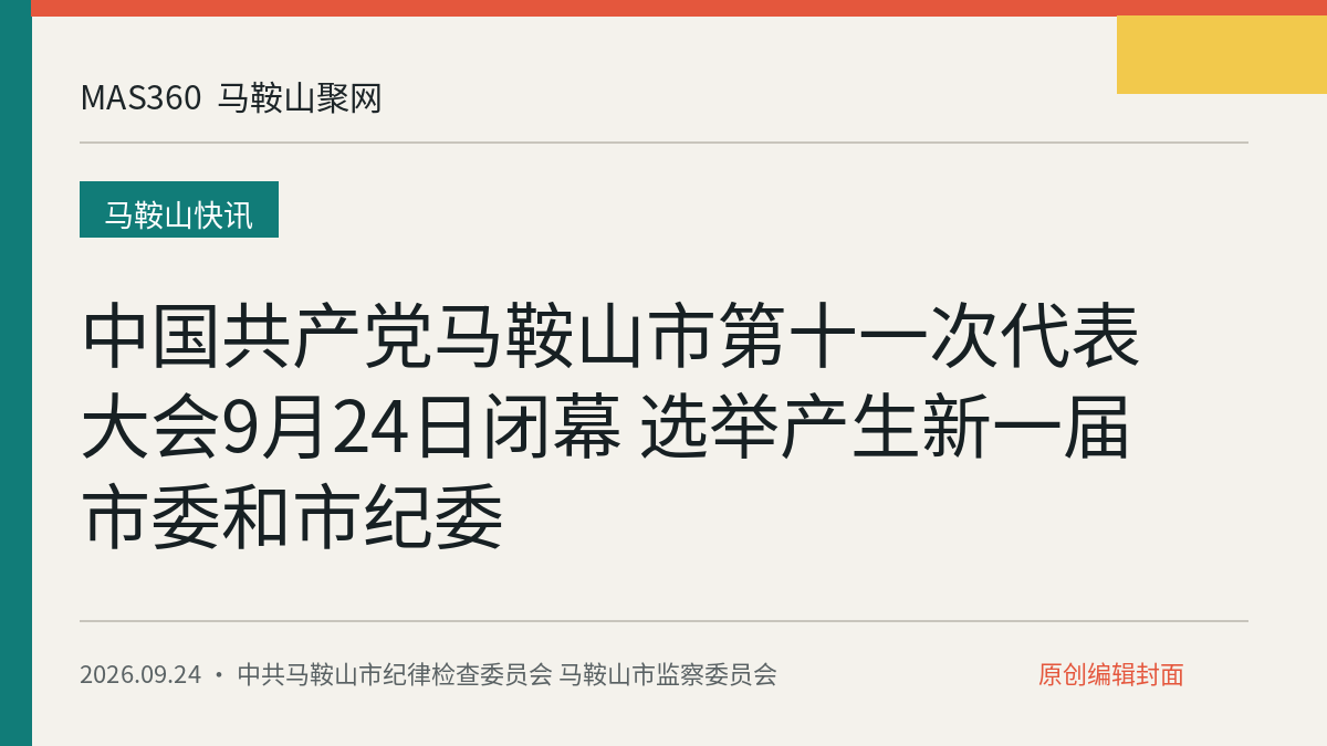 中国共产党马鞍山市第十一次代表大会9月24日闭幕 选举产生新一届市委和市纪委