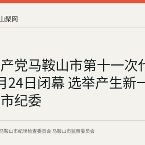 中国共产党马鞍山市第十一次代表大会9月24日闭幕 选举产生新一届市委和市纪委