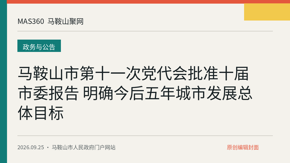 马鞍山市第十一次党代会批准十届市委报告 明确今后五年城市发展总体目标