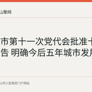 马鞍山市第十一次党代会批准十届市委报告 明确今后五年城市发展总体目标
