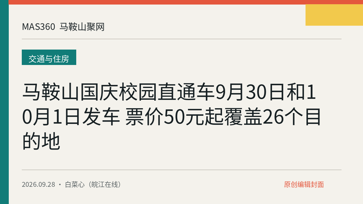马鞍山国庆校园直通车9月30日和10月1日发车 票价50元起覆盖26个目的地