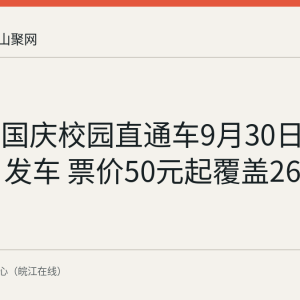 马鞍山国庆校园直通车9月30日和10月1日发车 票价50元起覆盖26个目的地