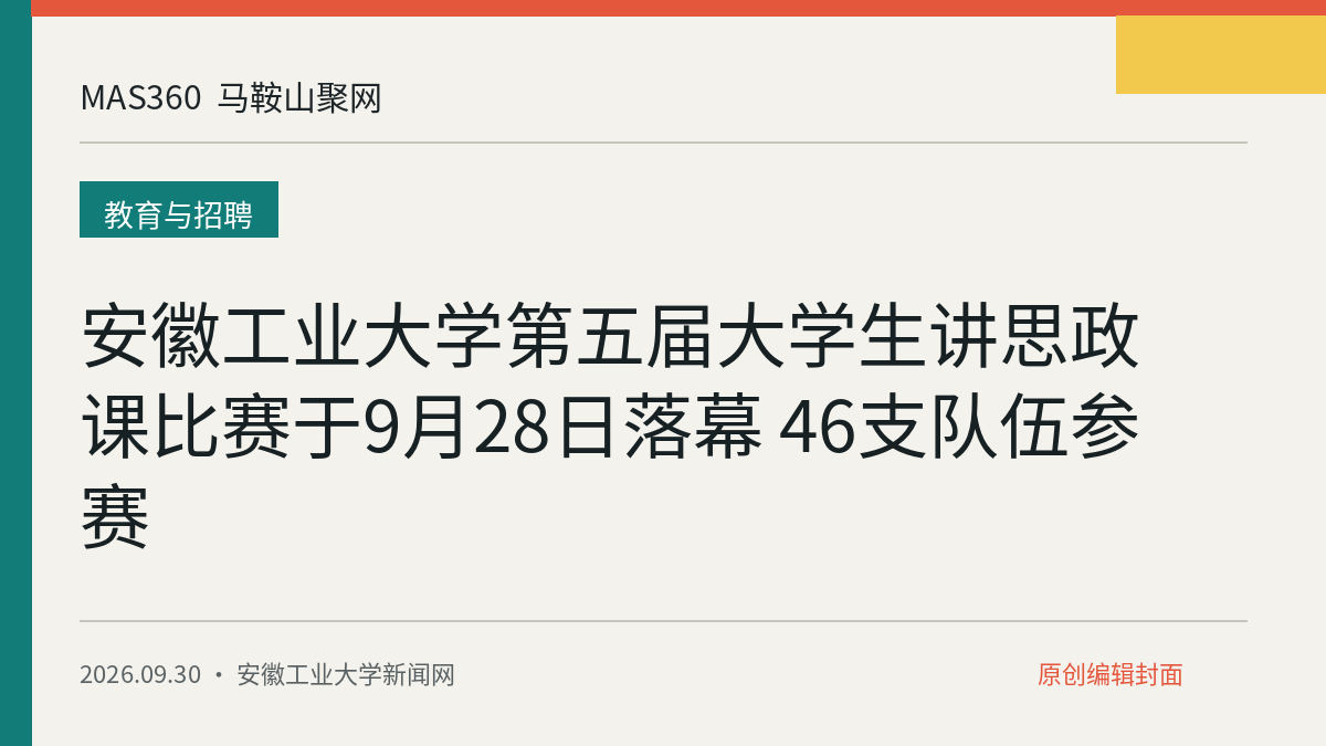 安徽工业大学第五届大学生讲思政课比赛于9月28日落幕 46支队伍参赛