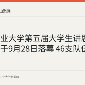 安徽工业大学第五届大学生讲思政课比赛于9月28日落幕 46支队伍参赛