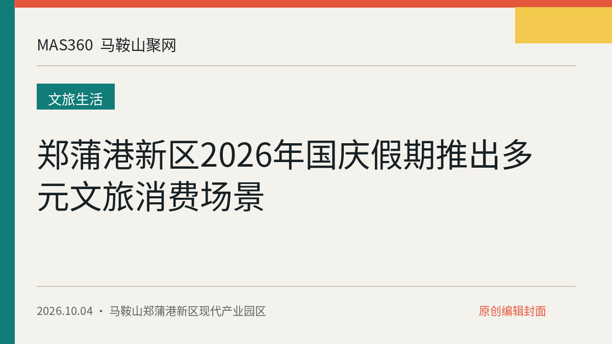 郑蒲港新区2026年国庆假期推出多元文旅消费场景