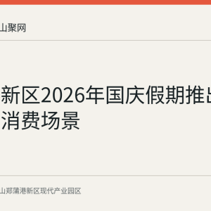 郑蒲港新区2026年国庆假期推出多元文旅消费场景