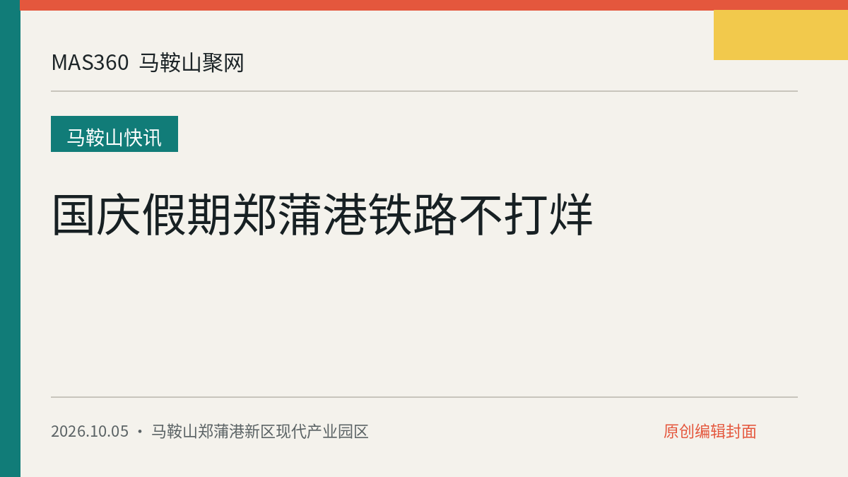 国庆假期郑蒲港铁路不打烊