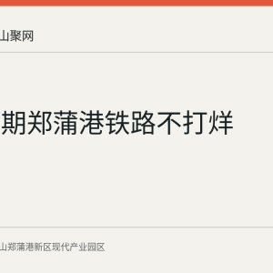 国庆假期郑蒲港铁路不打烊