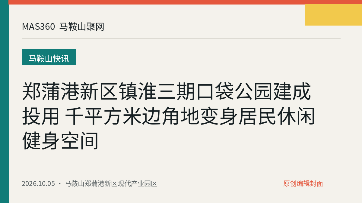 郑蒲港新区镇淮三期口袋公园建成投用 千平方米边角地变身居民休闲健身空间