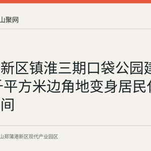 郑蒲港新区镇淮三期口袋公园建成投用 千平方米边角地变身居民休闲健身空间