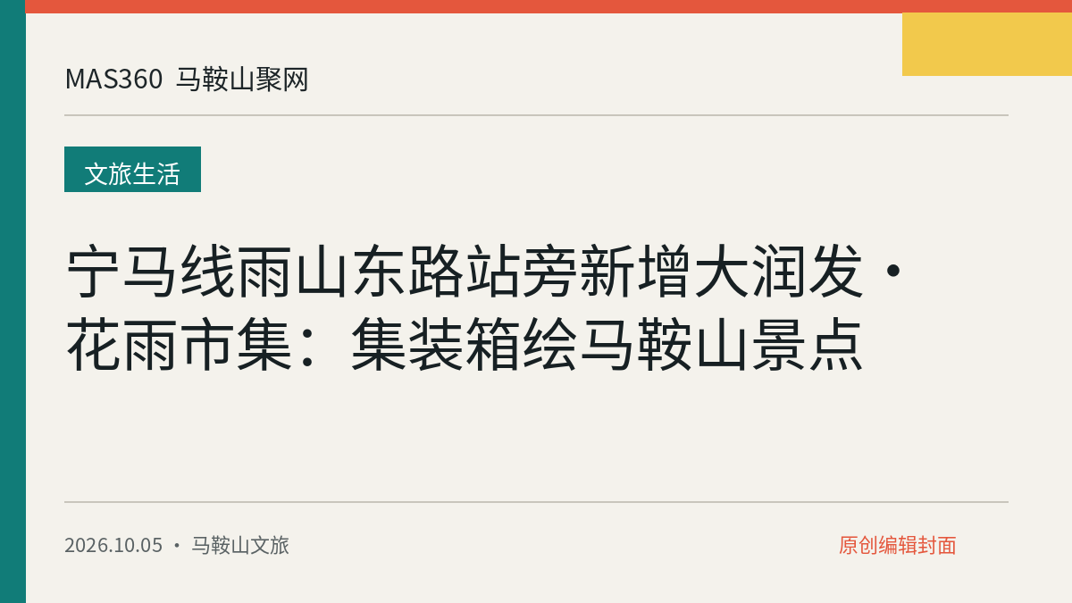 宁马线雨山东路站旁新增大润发·花雨市集：集装箱绘马鞍山景点