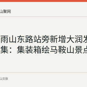 宁马线雨山东路站旁新增大润发·花雨市集：集装箱绘马鞍山景点