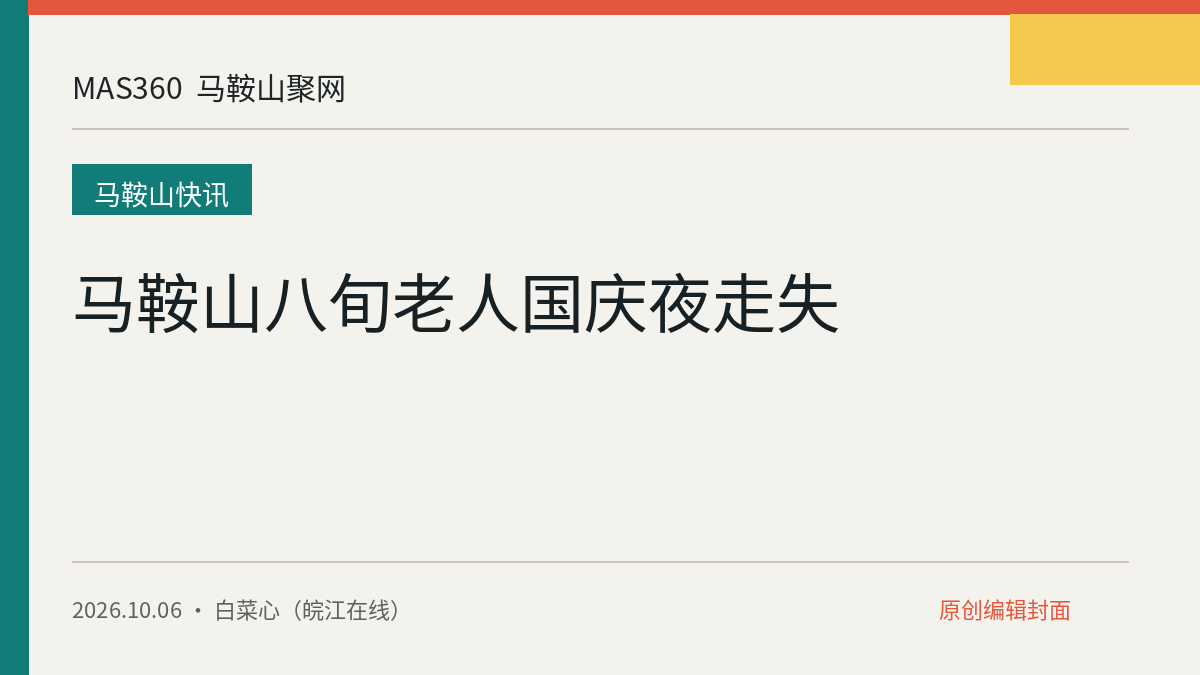 马鞍山八旬老人国庆夜走失