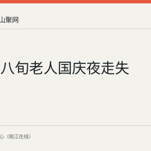 马鞍山八旬老人国庆夜走失