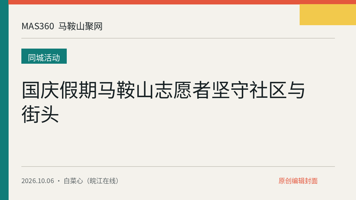 国庆假期马鞍山志愿者坚守社区与街头