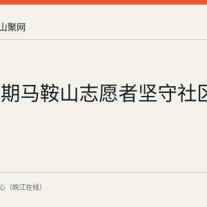 国庆假期马鞍山志愿者坚守社区与街头